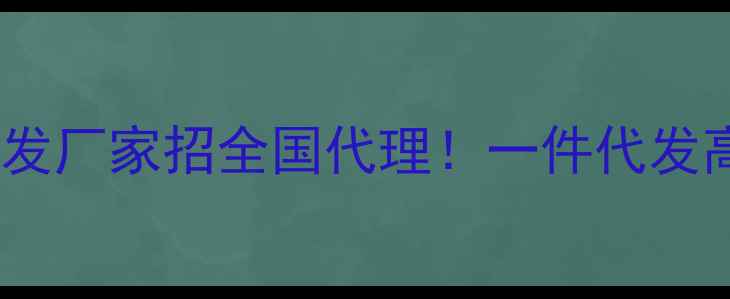 图片 ✨源头工厂招募护肤品代发厂家招全国代理！一件代发高利润，支持定制！💎🔥1