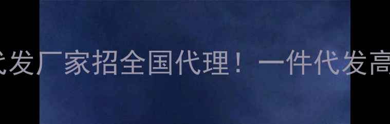 图片 ✨源头工厂招募护肤品代发厂家招全国代理！一件代发高利润，支持定制！💎🔥2