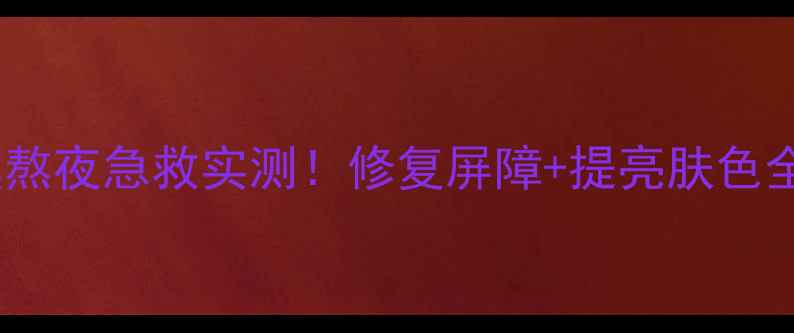 图片 ✨熬夜党必看！后水研睡眠面膜熬夜急救实测！修复屏障+提亮肤色全攻略，黄黑皮也能白到发光✨1