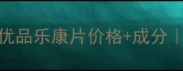 图片 ✨熬夜党必看！聚美优品乐康片价格+成分｜养肤片到底值不值？