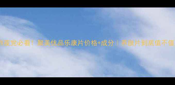 图片 ✨熬夜党必看！聚美优品乐康片价格+成分｜养肤片到底值不值？1