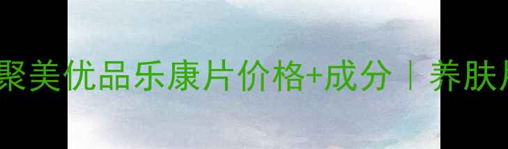 图片 ✨熬夜党必看！聚美优品乐康片价格+成分｜养肤片到底值不值？2