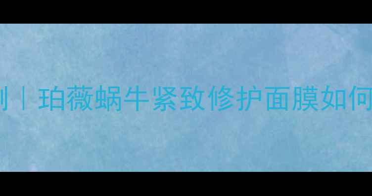 图片 ✨熬夜急救面膜实测｜珀薇蜗牛紧致修护面膜如何拯救暗沉垮脸？✨1