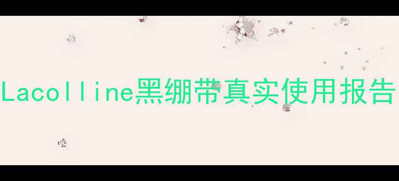 图片 ✨熬夜急救面膜测评｜Lacolline黑绷带真实使用报告（附成分+对比测评）1