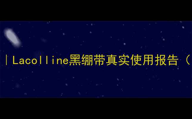 图片 ✨熬夜急救面膜测评｜Lacolline黑绷带真实使用报告（附成分+对比测评）2