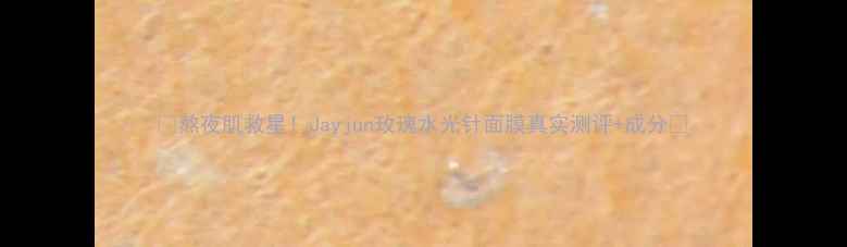 图片 ✨熬夜肌救星！Jayjun玫瑰水光针面膜真实测评+成分✨