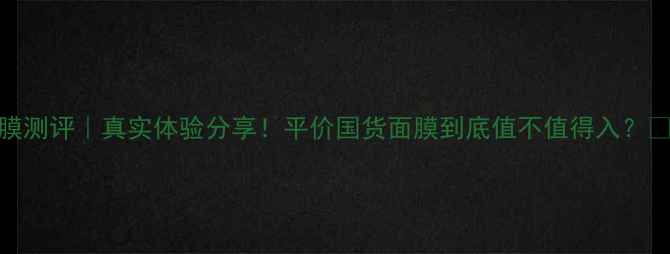 图片 ✨爱丽小屋面膜测评｜真实体验分享！平价国货面膜到底值不值得入？💰学生党必看！