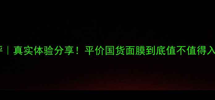 图片 ✨爱丽小屋面膜测评｜真实体验分享！平价国货面膜到底值不值得入？💰学生党必看！1