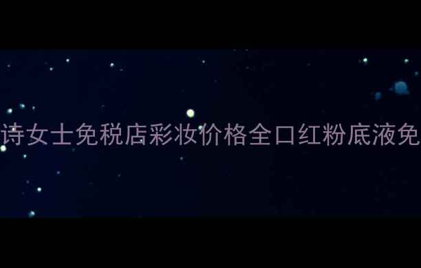 图片 ✨爱慕史诗女士免税店彩妆价格全口红粉底液免税攻略🌟