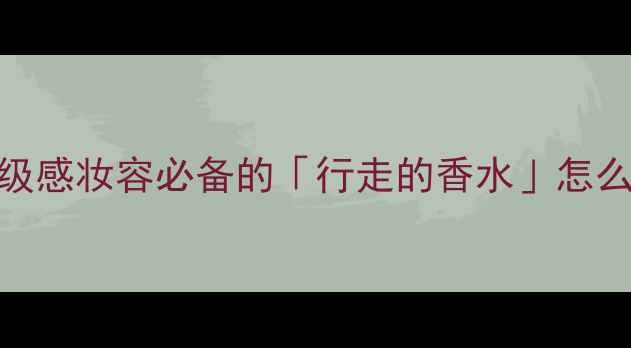 图片 ✨爱马仕香水平替｜高级感妆容必备的「行走的香水」怎么选？附平价替代攻略🌟