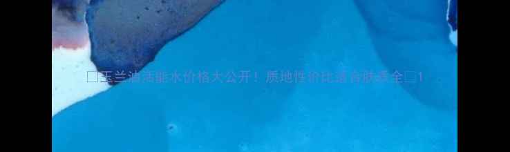 图片 ✨玉兰油活能水价格大公开！质地性价比适合肤质全🌟1