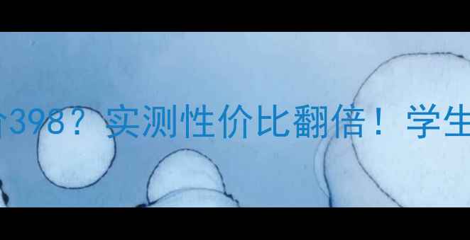 图片 ✨珀莱雅新氧BB霜专柜价398？实测性价比翻倍！学生党必看平价替代攻略🌟1