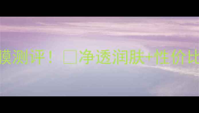 图片 ✨珀莱雅黑鱼子泡泡SPA面膜测评！✨净透润肤+性价比之王🔥真实体验大公开！1