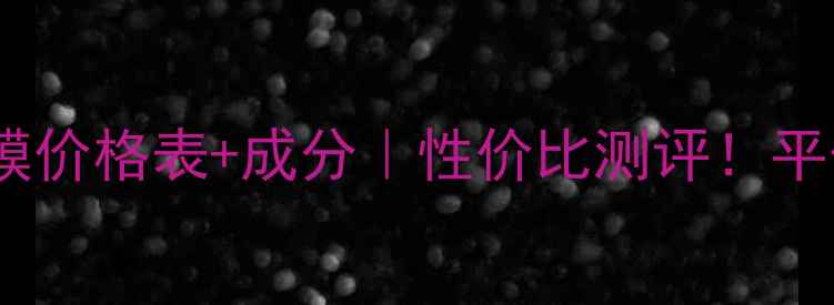 图片 ✨珍珠玻尿酸面膜价格表+成分｜性价比测评！平价面膜如何选？2