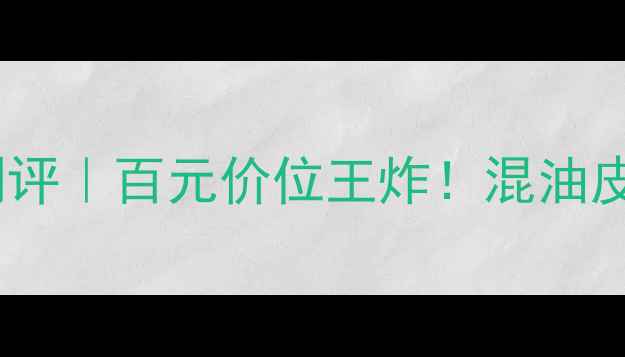 图片 ✨璀璨印象亲肤粉饼测评｜百元价位王炸！混油皮亲妈粉底液替代品💄1