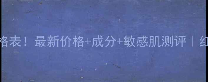 图片 ✨瓷肌医生护肤品价格表！最新价格+成分+敏感肌测评｜红血丝救星真实体验✨