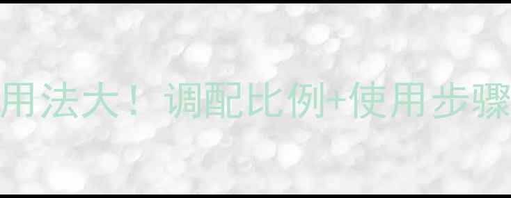 图片 ✨白泥面膜正确用法大！调配比例+使用步骤+注意事项全✨1