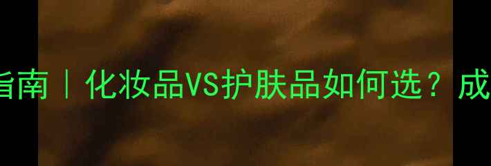 图片 ✨白皙肌肤养成指南｜化妆品VS护肤品如何选？成分党必看清单💄2