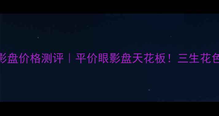 图片 ✨百雀羚三生花眼影盘价格测评｜平价眼影盘天花板！三生花色号全+上妆教程✨1