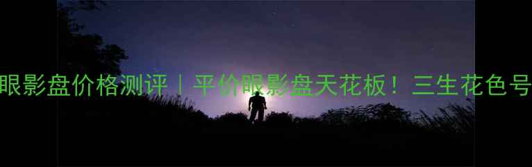 图片 ✨百雀羚三生花眼影盘价格测评｜平价眼影盘天花板！三生花色号全+上妆教程✨2