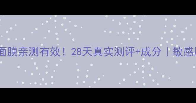 图片 ✨百雀羚三生花面膜亲测有效！28天真实测评+成分｜敏感肌可用国货之光1