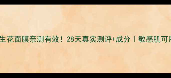 图片 ✨百雀羚三生花面膜亲测有效！28天真实测评+成分｜敏感肌可用国货之光2