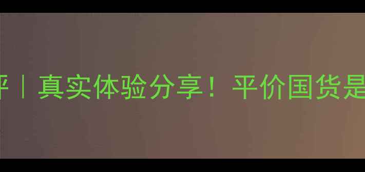 图片 ✨百雀羚护肤品测评｜真实体验分享！平价国货是否真的值得入手？1