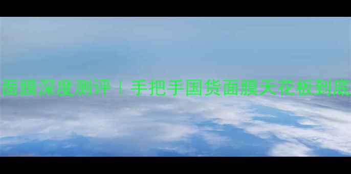 图片 ✨百雀羚沁润面膜深度测评｜手把手国货面膜天花板到底值不值得冲💧