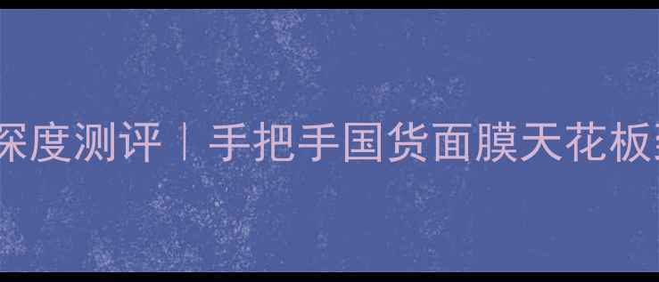 图片 ✨百雀羚沁润面膜深度测评｜手把手国货面膜天花板到底值不值得冲💧1