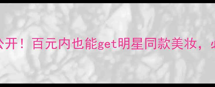 图片 ✨相宜本草化妆品价格大公开！百元内也能get明星同款美妆，必入清单+隐藏优惠攻略🌟1