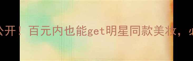 图片 ✨相宜本草化妆品价格大公开！百元内也能get明星同款美妆，必入清单+隐藏优惠攻略🌟2