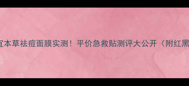 图片 ✨相宜本草祛痘面膜实测！平价急救贴测评大公开（附红黑榜）1