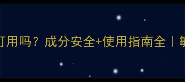 图片 ✨相宜本草面膜孕妇可用吗？成分安全+使用指南全｜敏感肌也能安心入坑💡