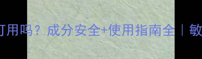 图片 ✨相宜本草面膜孕妇可用吗？成分安全+使用指南全｜敏感肌也能安心入坑💡1