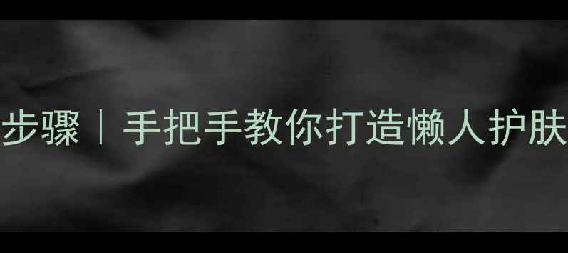 图片 ✨睡眠面膜正确使用步骤｜手把手教你打造懒人护肤流程（附对比图）✨