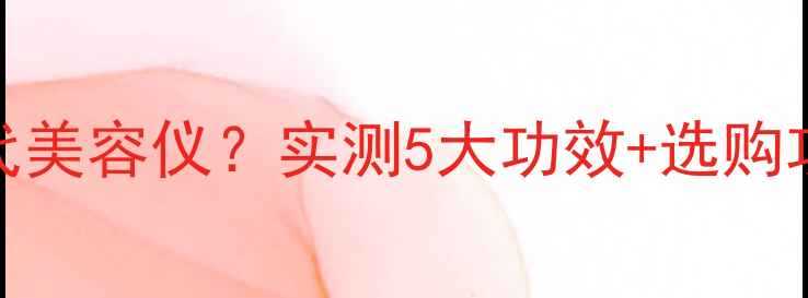 图片 ✨硅胶面膜罩真的能替代美容仪？实测5大功效+选购攻略，附上避坑指南！✨