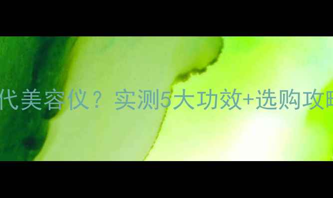 图片 ✨硅胶面膜罩真的能替代美容仪？实测5大功效+选购攻略，附上避坑指南！✨1