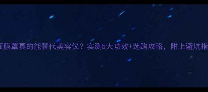 图片 ✨硅胶面膜罩真的能替代美容仪？实测5大功效+选购攻略，附上避坑指南！✨2