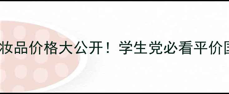 图片 ✨秀芯儿化妆品价格大公开！学生党必看平价国货清单💰2