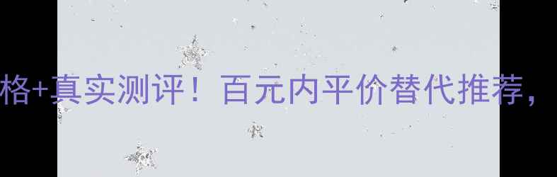 图片 ✨科颜氏毛孔隐形霜价格+真实测评！百元内平价替代推荐，毛孔粗大姐妹看过来🔥