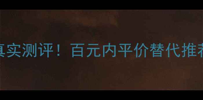 图片 ✨科颜氏毛孔隐形霜价格+真实测评！百元内平价替代推荐，毛孔粗大姐妹看过来🔥1