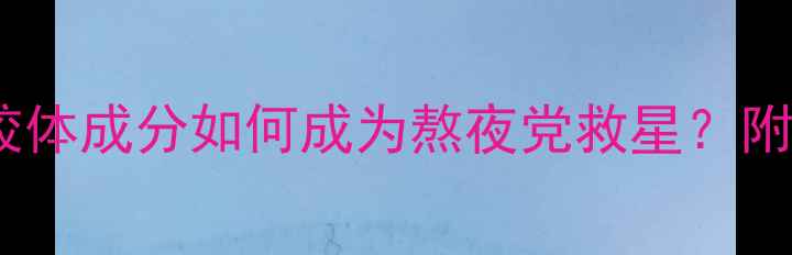 图片 ✨竹子胶护肤大！天然胶体成分如何成为熬夜党救星？附实测对比图+使用教程✨