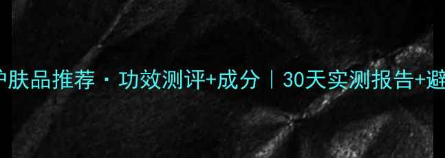 图片 ✨精油护肤品推荐·功效测评+成分｜30天实测报告+避坑指南2