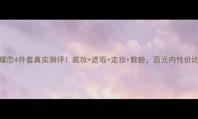 图片 ✨紫晶蝶恋4件套真实测评！底妆+遮瑕+定妆+散粉，百元内性价比之王💄