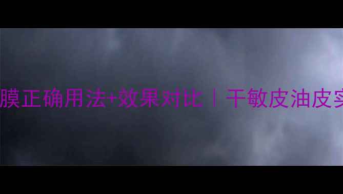 图片 ✨纪梵希小黑面膜正确用法+效果对比｜干敏皮油皮实测12天变化✨1