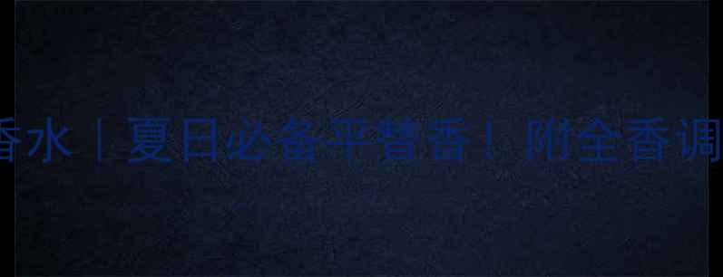 图片 ✨纪梵希新贵花意淡香水｜夏日必备平替香！附全香调拆解+实测搭配公式💐
