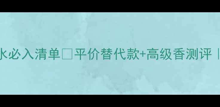 图片 ✨纪梵希男士香水必入清单✨平价替代款+高级香测评｜附同款平替清单