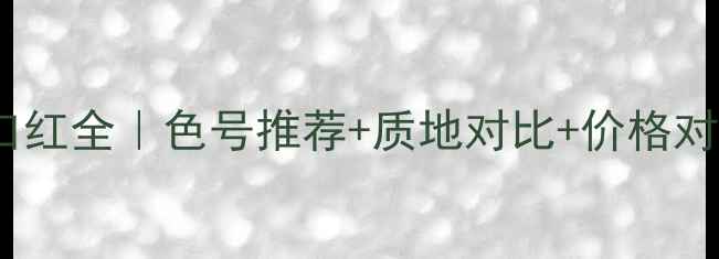 图片 ✨纪梵希禁忌之吻12口红全｜色号推荐+质地对比+价格对比，平价替代攻略💄2