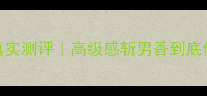 图片 ✨纪梵希香水真实测评｜高级感斩男香到底值不值得冲？💄