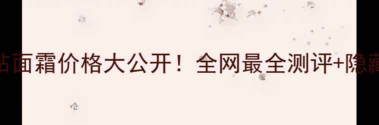 图片 ✨纪梵希黑钻面霜价格大公开！全网最全测评+隐藏优惠攻略🌟